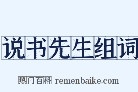 说书先生组词是什么意思的图片